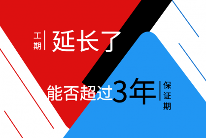 工期延長(zhǎng)了，保函期限能否超過三年呢